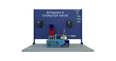 Определение температуры вспышки в открытом тигле