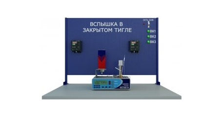 Определение температуры вспышки в закрытом тигле