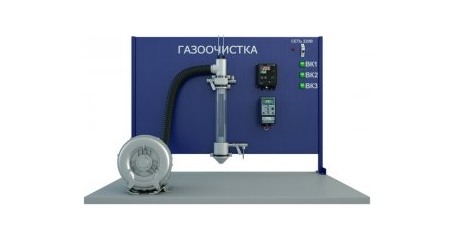 Изучение работы газоочистных систем