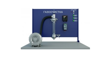 Изучение работы газоочистных систем
