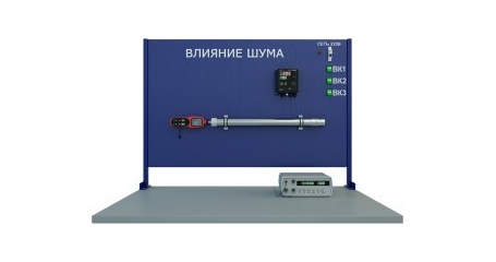 Изучение влияния шума
